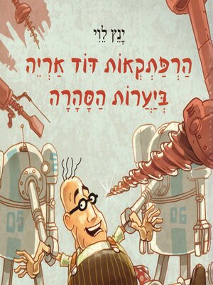 cover image of הרפתקאות דוד אריה ביערות הסהרה